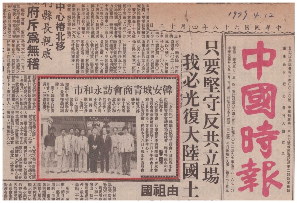 中國時報 인터뷰 기사/ 1979년 4월 12일자 대만의 유력 일간지 중국시보에 게재된 안성JC 대만 방문단의 인터뷰 기사가 실린 신문기사이다(사진 오른쪽에서 세 번째가 필자)