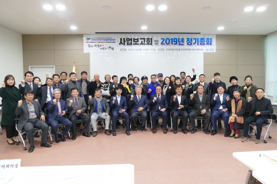 안성시 지속4가능발전협의회가 2월 28일 정기총회를 개최했다
