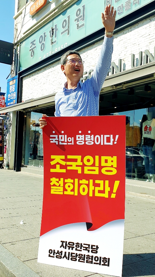 김학용 국회의원이 9월 17일 안성 광신 사거리에서 조국사퇴를 촉구하는 1인시위를 했다