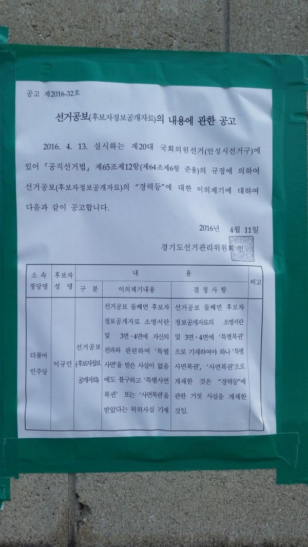 이규민 후보 경력관련 2016년 게시된 공고물(김학용 의원실 제공)