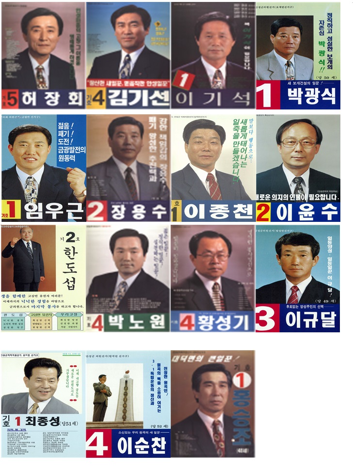 제1회 동시선거 군(시)의원 선거 출마자 포스터