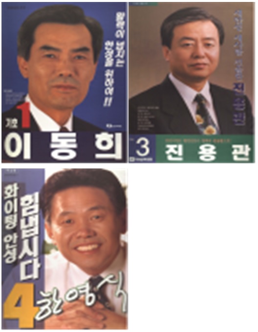 제2회동시지방선거 시장 출마자 선거 포스터